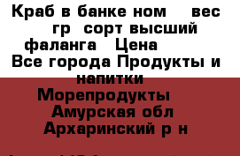 Краб в банке ном.6, вес 240 гр, сорт высший, фаланга › Цена ­ 750 - Все города Продукты и напитки » Морепродукты   . Амурская обл.,Архаринский р-н